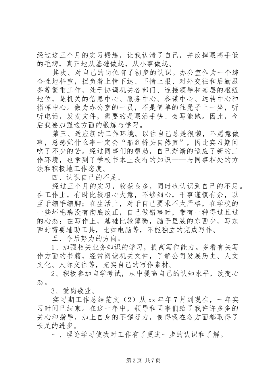 实习期工作总结范文5篇_第2页
