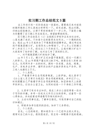 实习期工作总结范文5篇