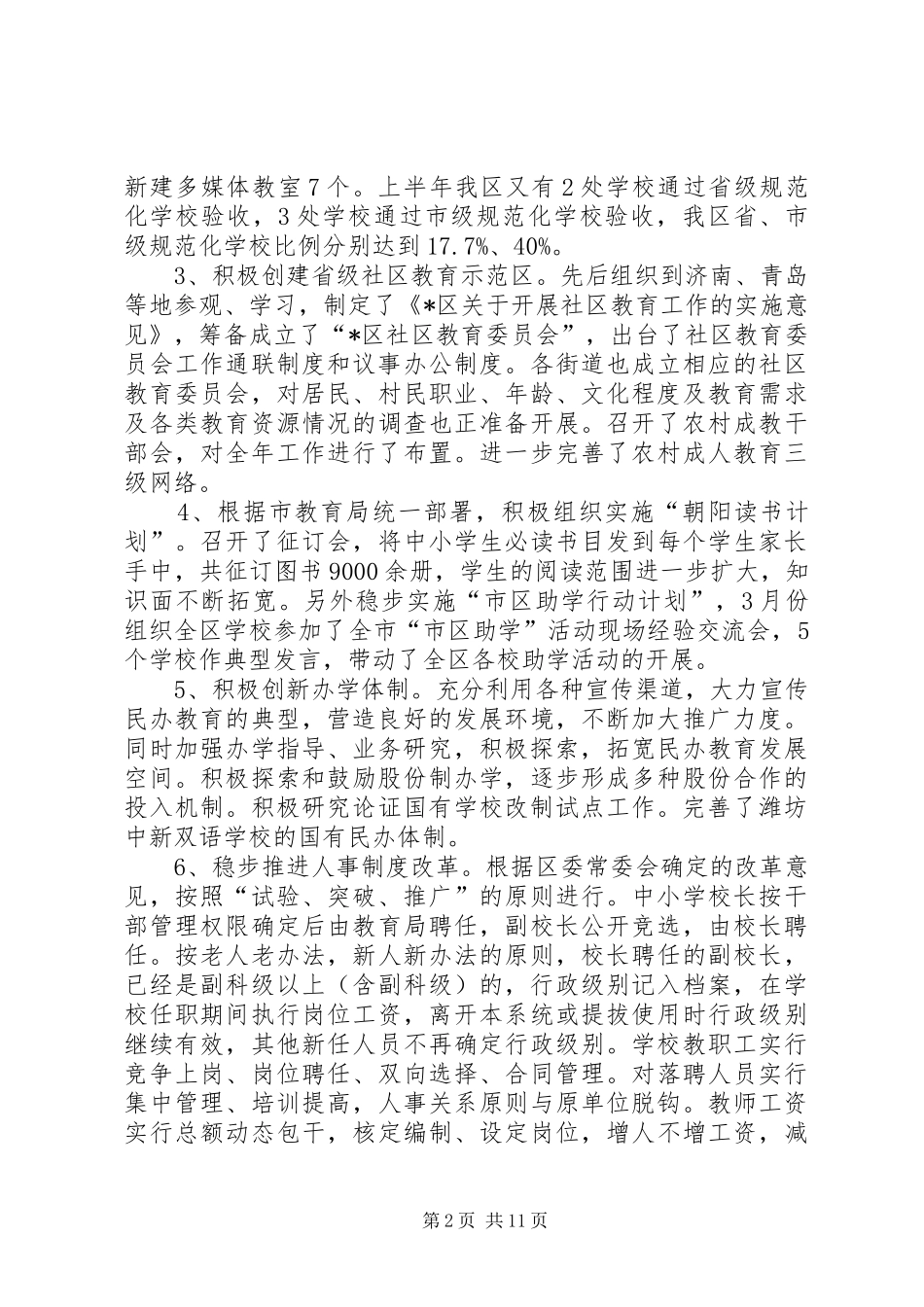 区教育局领导上半年详细工作总结_第2页
