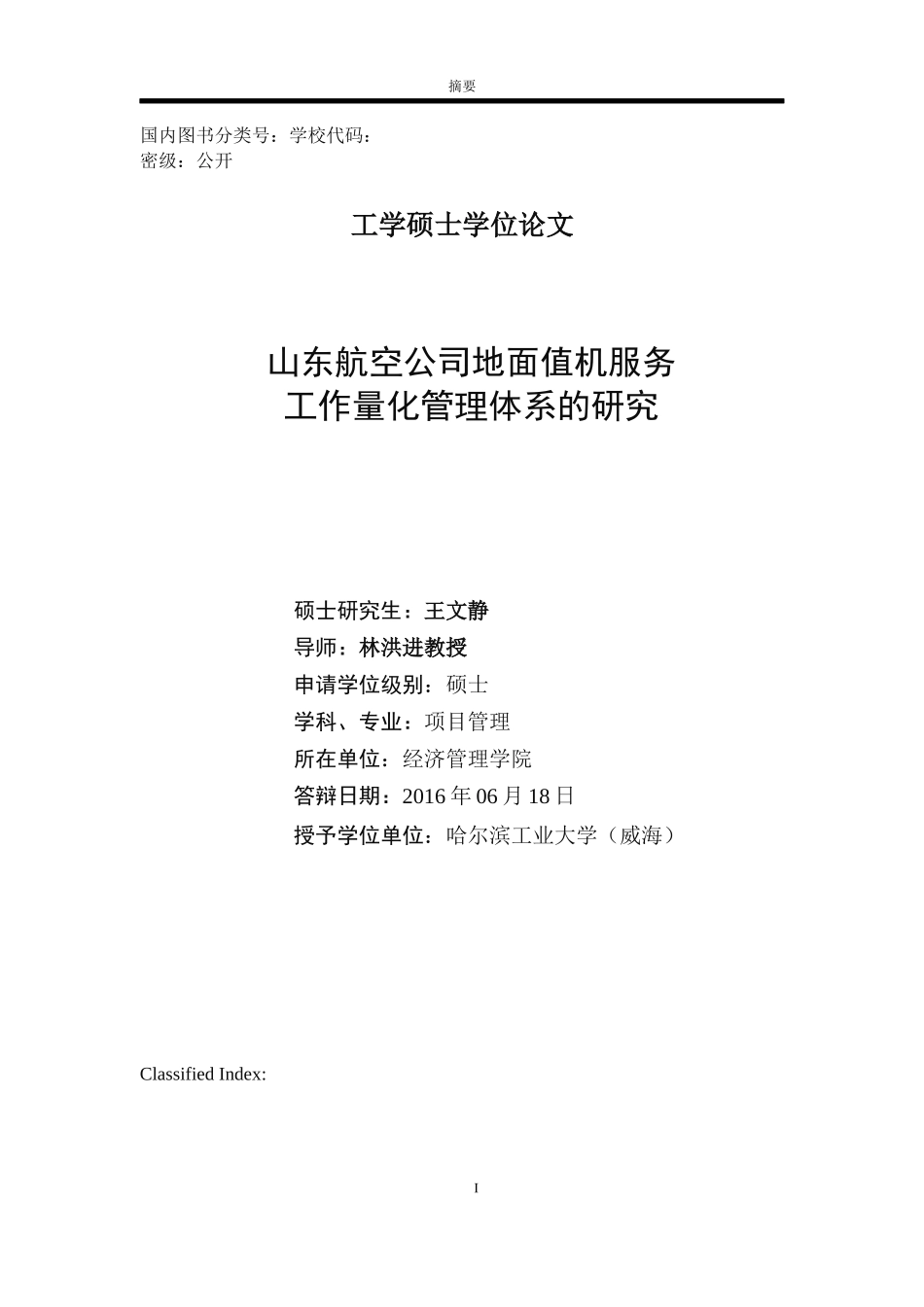 山东航空公司地面值机服务工作量化管理体系的研究(完成11-8)_第2页