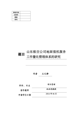 山东航空公司地面值机服务工作量化管理体系的研究(完成11-8)