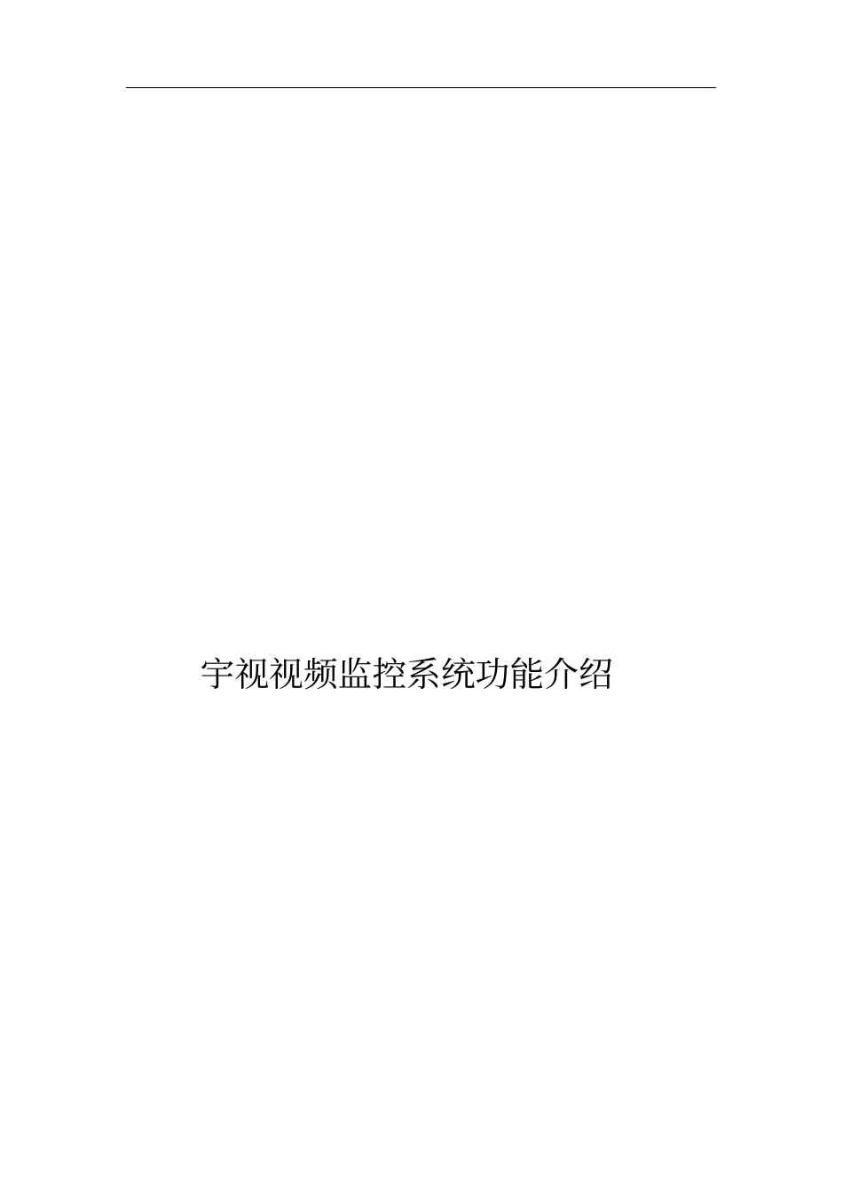 宇视视频监控系统功能总览_第1页