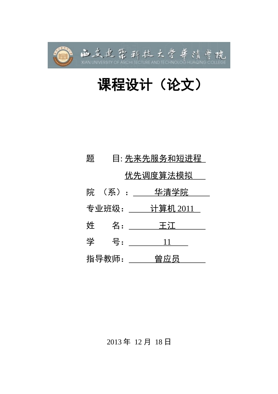 06060111-王江-先来先服务和短进程优先调度算法模拟_第1页