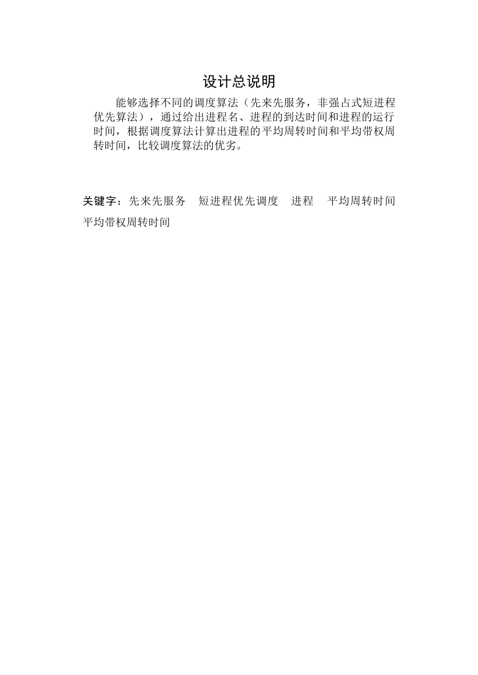 06060111-王江-先来先服务和短进程优先调度算法模拟_第3页