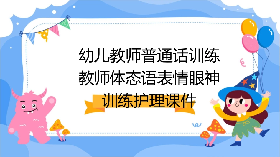 幼儿教师普通话训练 教师体态语表情眼神训练护理课件_第1页