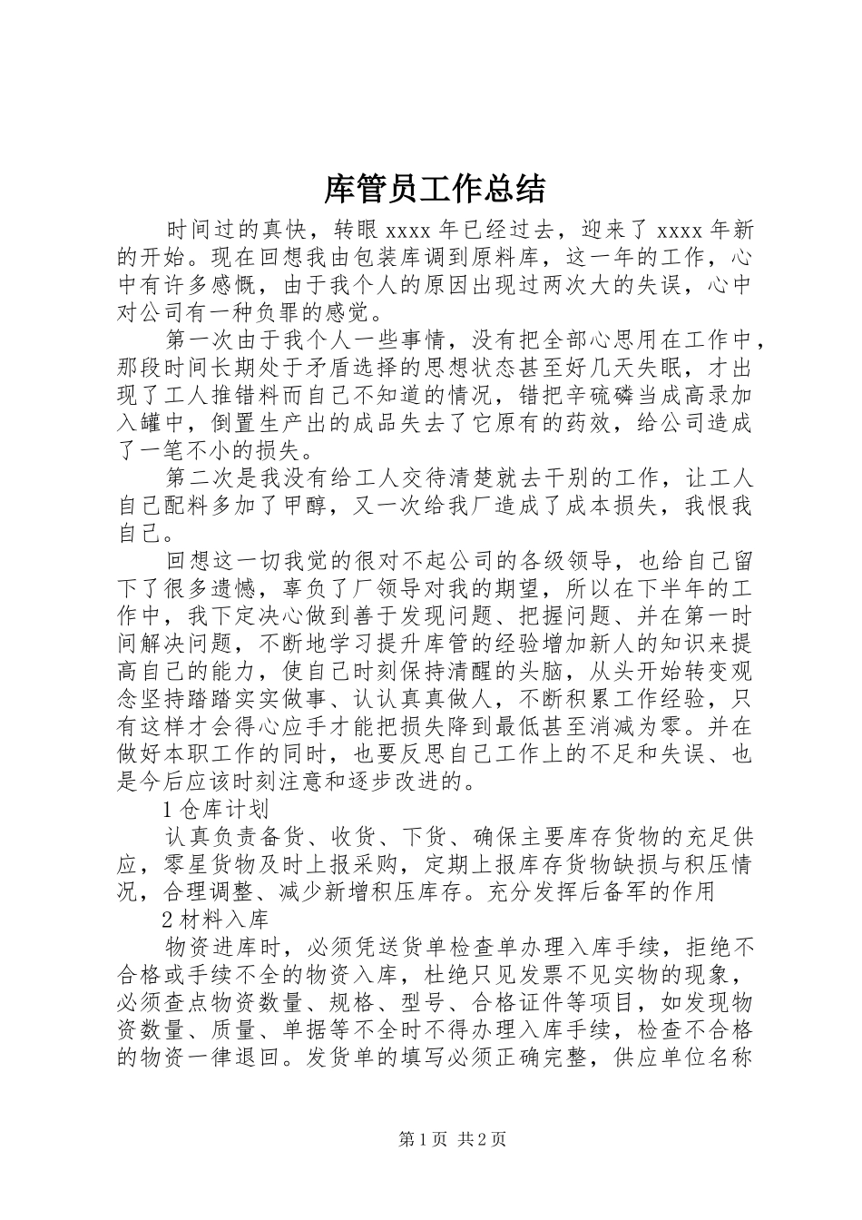 库管员工作总结_第1页