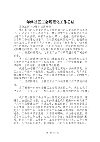 年终社区工会规范化工作总结