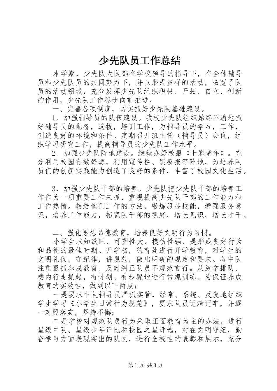少先队员工作总结_第1页