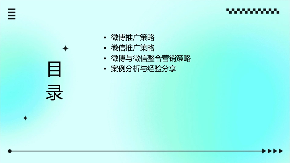 微博与微信的具体推广方法课件_第2页