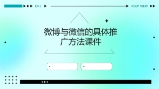 微博与微信的具体推广方法课件