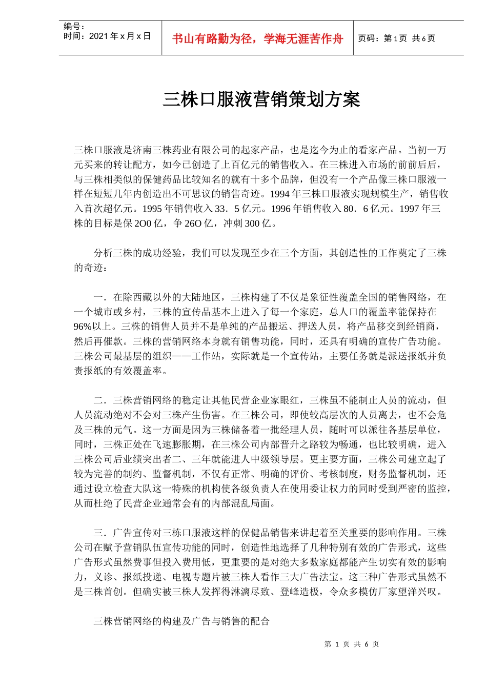 三株口服液营销策划方案(doc9)_第1页