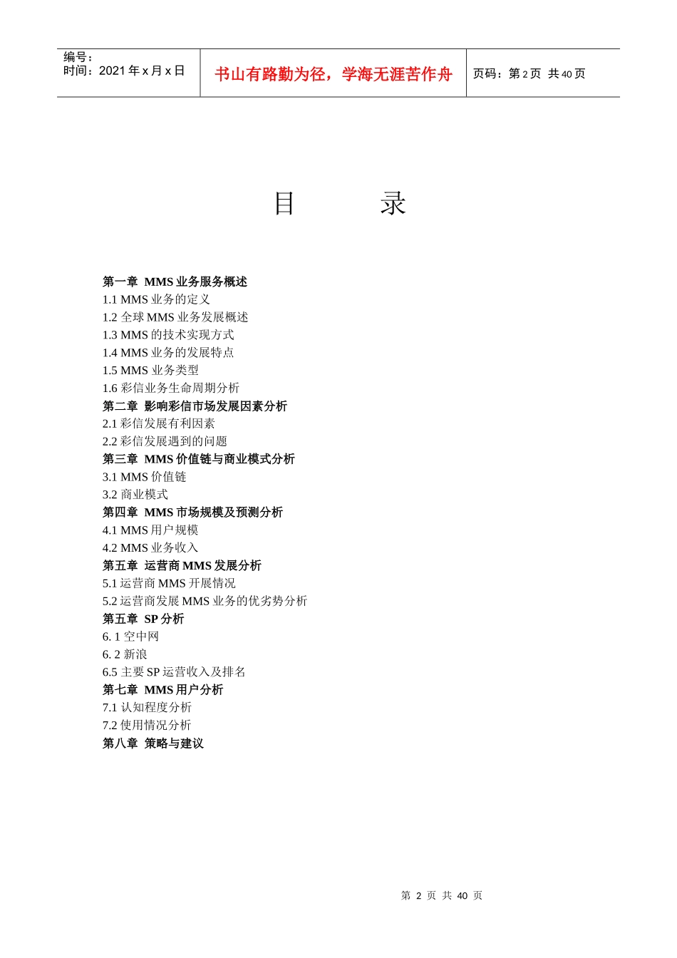 彩信市场分析报告_第2页