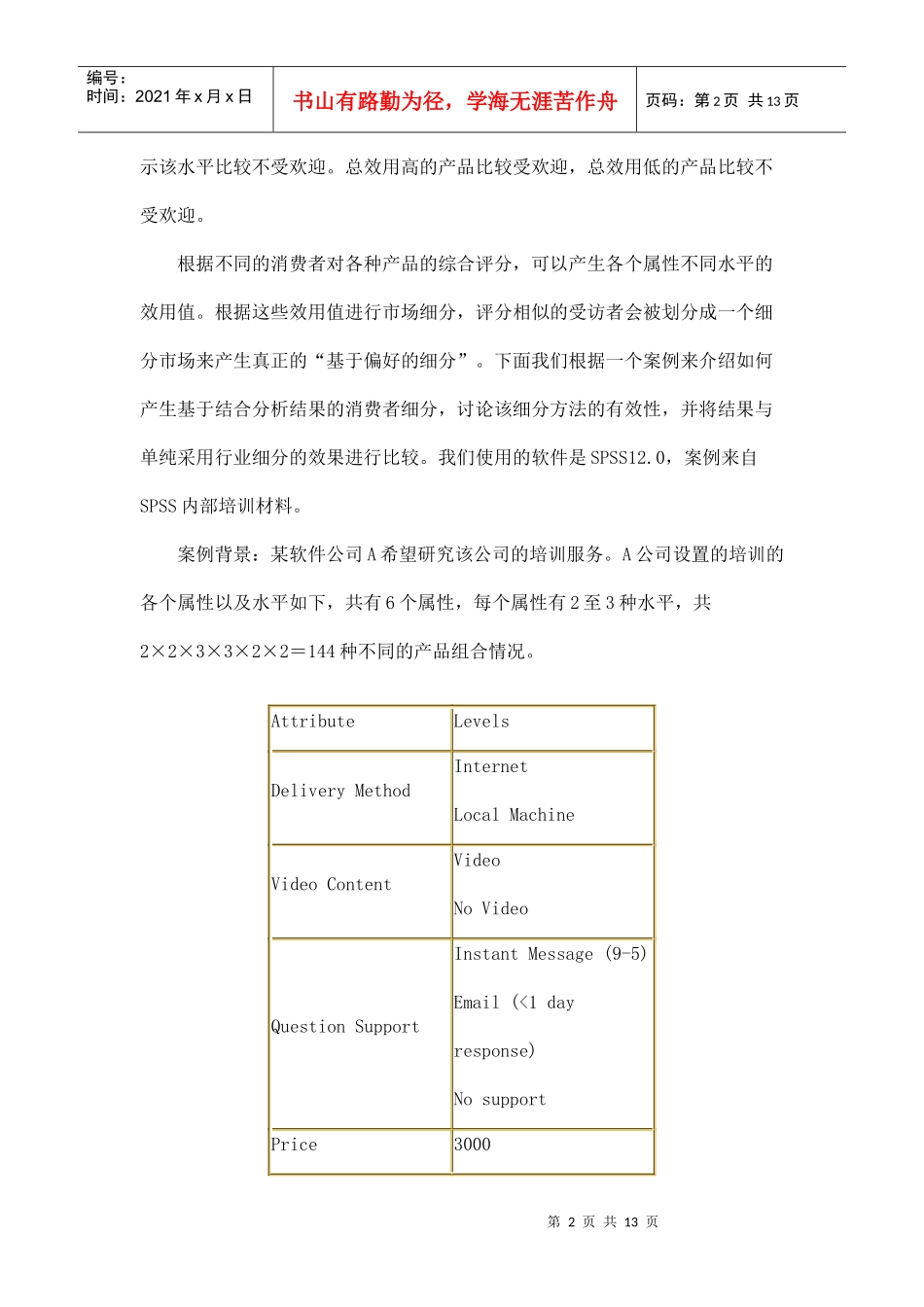 基于结合分析结果的消费者细分)_第2页