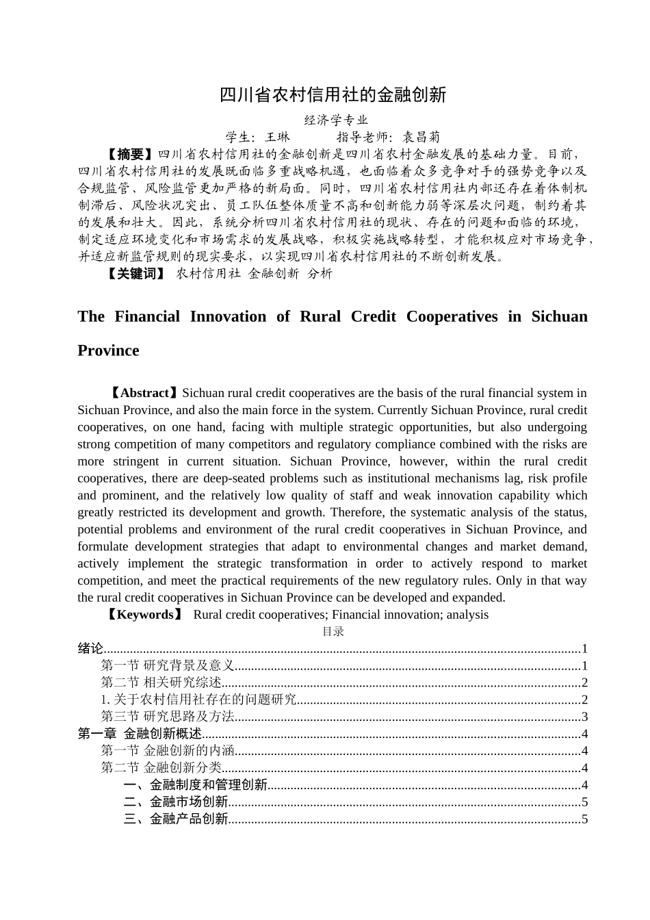 四川省农村信用社的金融创新4-10 _第1页