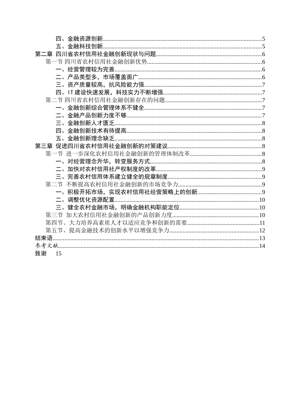 四川省农村信用社的金融创新4-10 _第2页