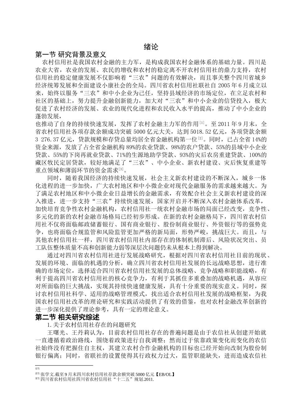 四川省农村信用社的金融创新4-10 _第3页