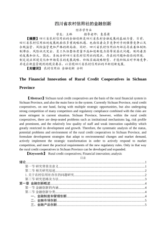 四川省农村信用社的金融创新4-10 