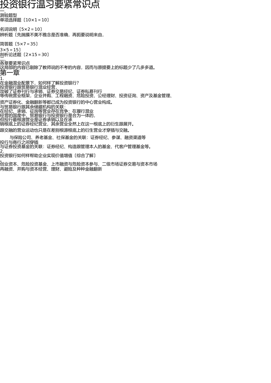 投资银行考试重点 _第1页
