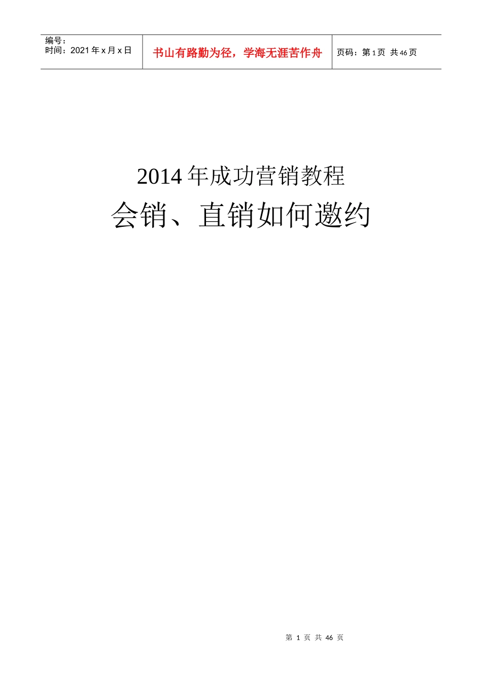 XXXX年成功营销教程会销、直销如何邀约_第1页