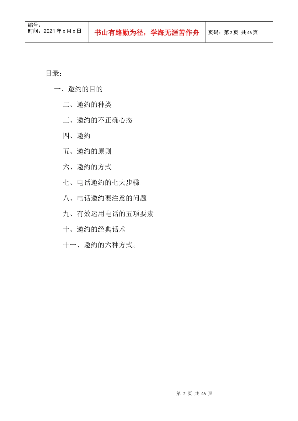 XXXX年成功营销教程会销、直销如何邀约_第2页