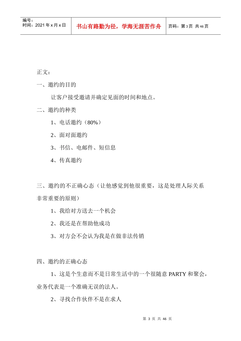 XXXX年成功营销教程会销、直销如何邀约_第3页