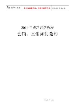 XXXX年成功营销教程会销、直销如何邀约