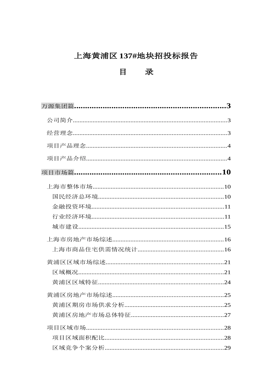 上海市房地产项目市场分析报告_第1页