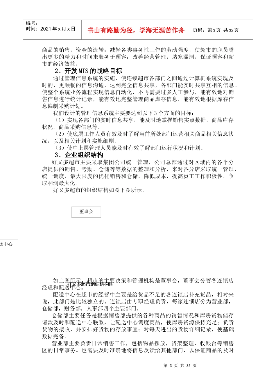 好又多超市企业管理信息系统分析报告_第3页