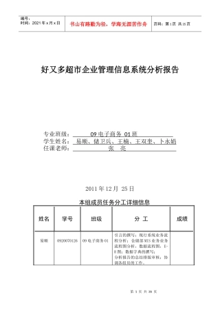 好又多超市企业管理信息系统分析报告