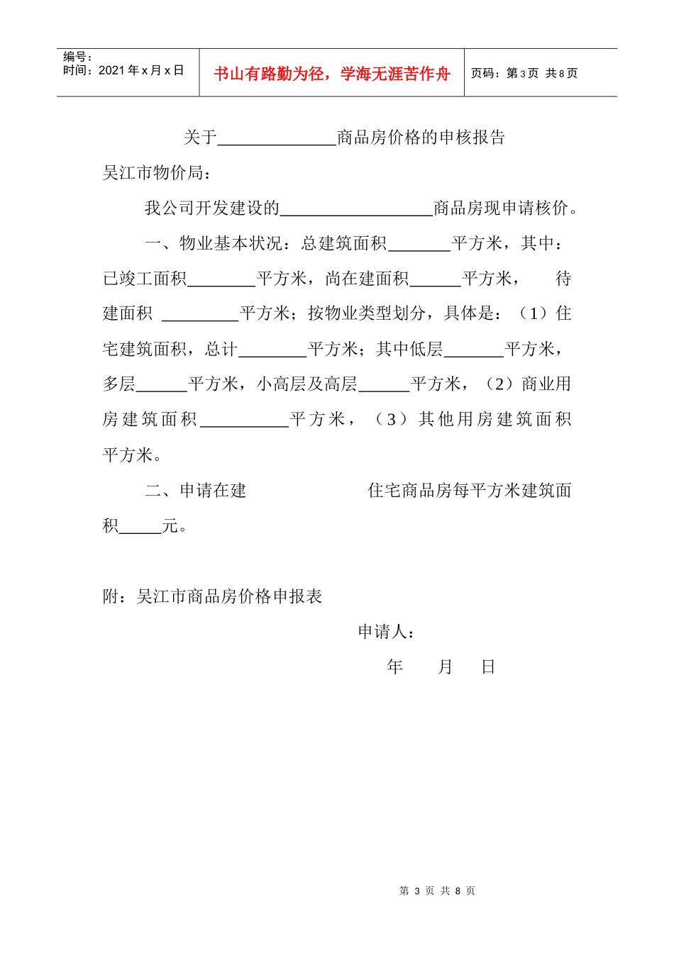 吴江市商品房价格申报表doc-吴江市商品房价格申报表_第3页