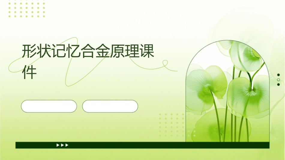 形状记忆合金原理课件_第1页