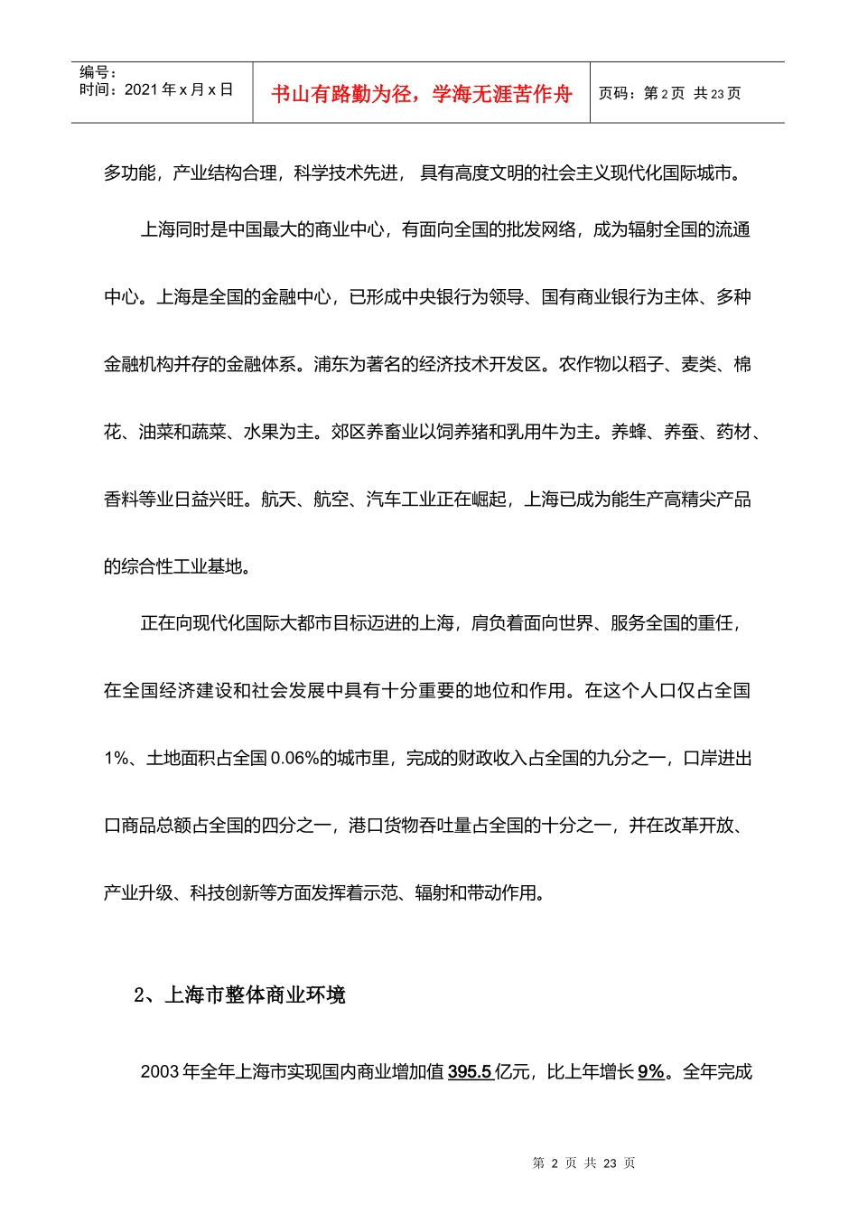 上海某商厦市场调研报告_第2页