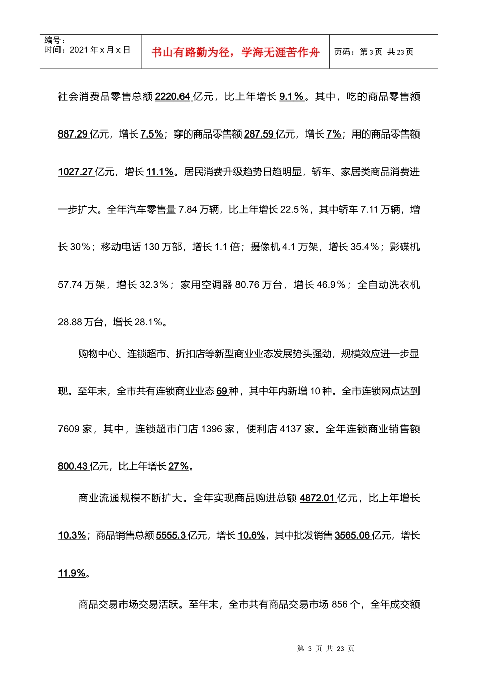 上海某商厦市场调研报告_第3页