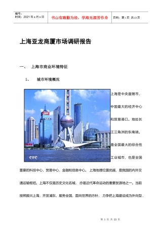 上海某商厦市场调研报告