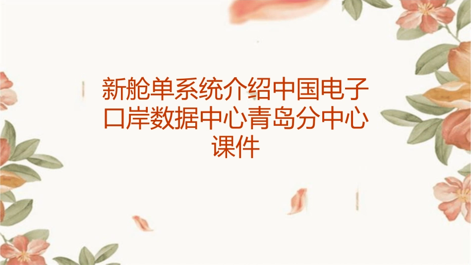 新舱单系统介绍中国电子口岸数据中心青岛分中心课件_第1页
