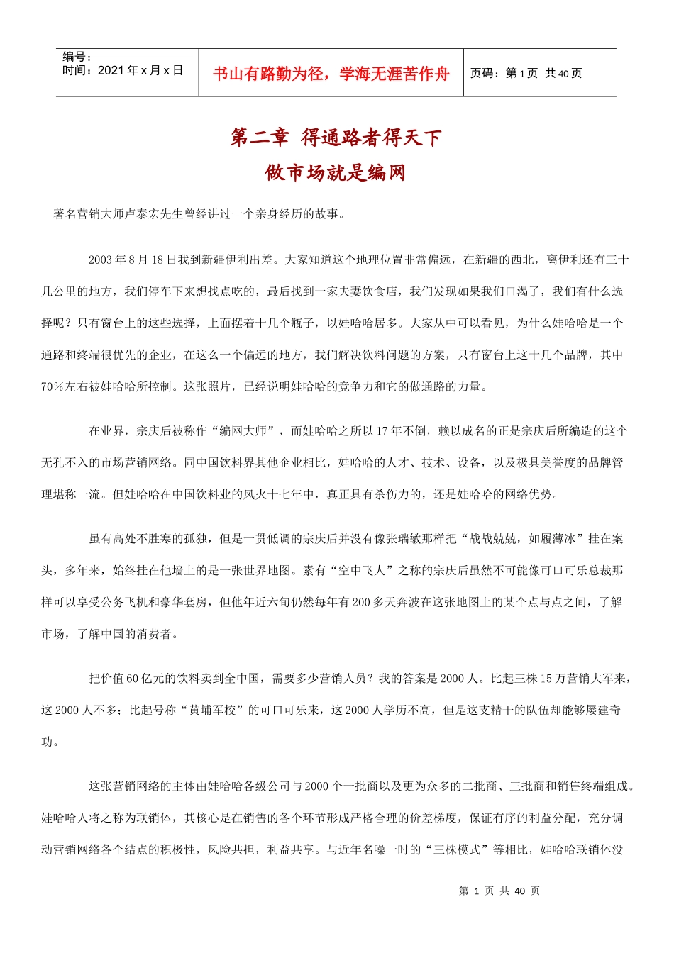 娃哈哈营销方法之做市场就是编网_第1页
