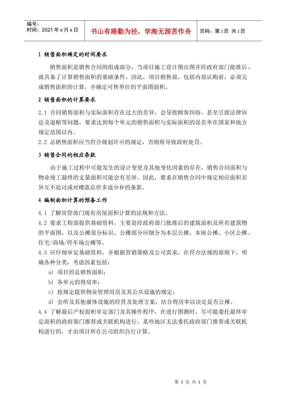 PSG204销售面积确定操作要点_第1页