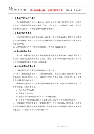 PSG204销售面积确定操作要点