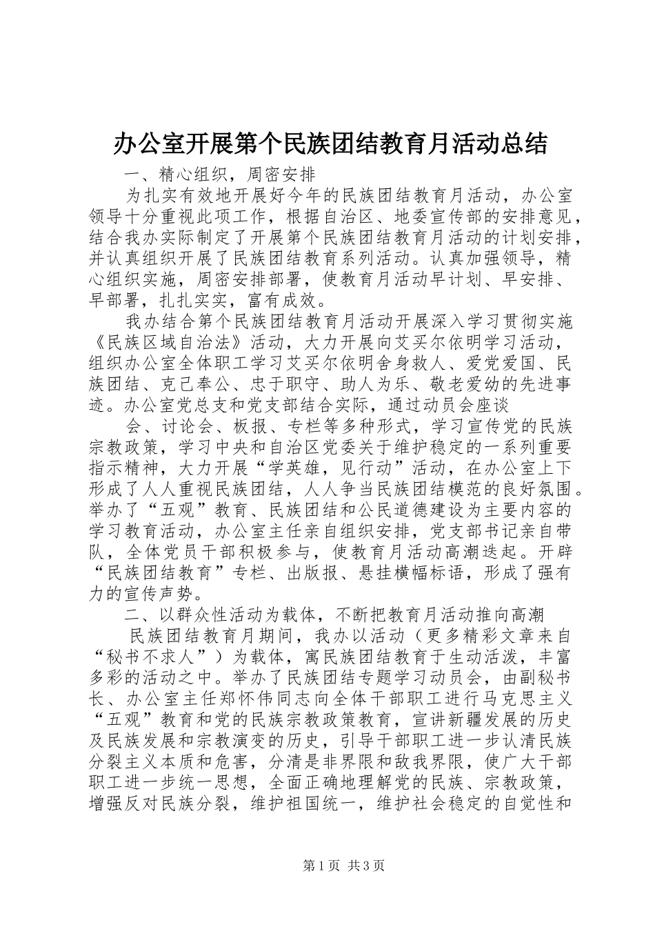 办公室开展第个民族团结教育月活动总结_第1页