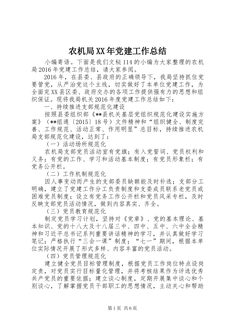 农机局XX年党建工作总结_第1页