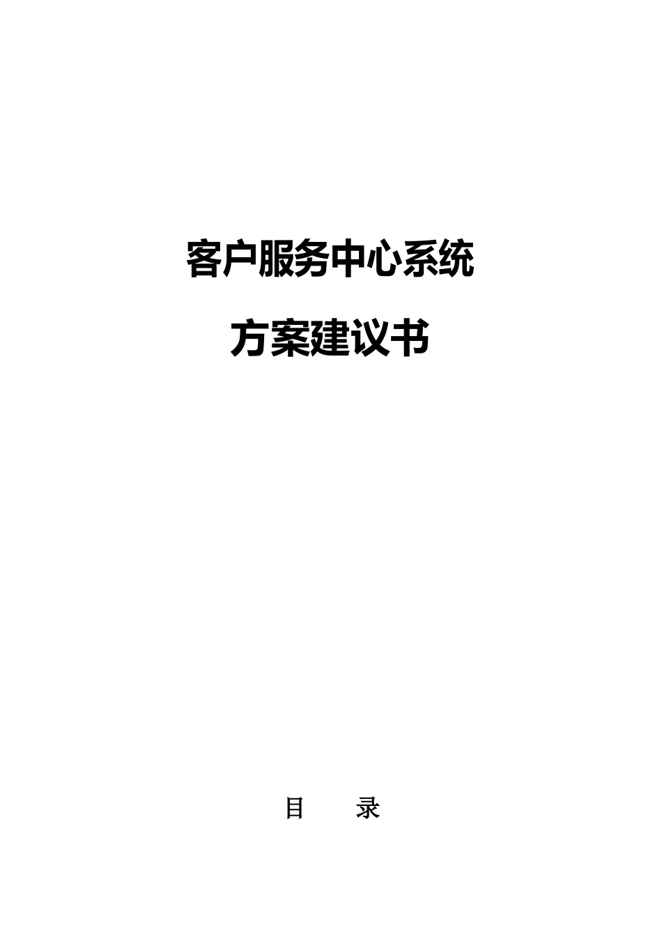 UT斯达康客户服务中心方案(100页)_第1页
