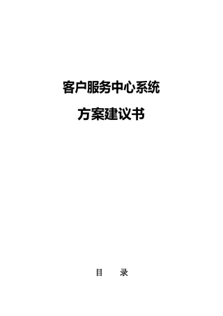 UT斯达康客户服务中心方案(100页)