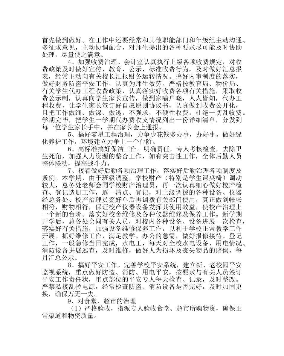 学校后勤范文高中总务处工作计划（第一学期） _第2页