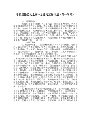 学校后勤范文高中总务处工作计划（第一学期） 