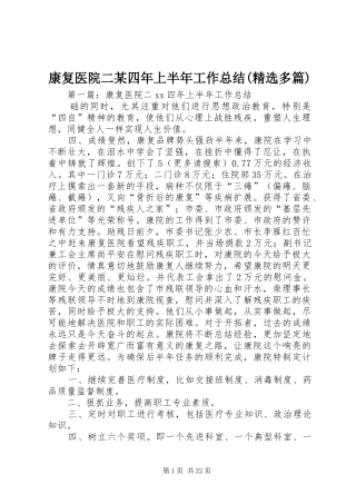 康复医院二某四年上半年工作总结(精选多篇)