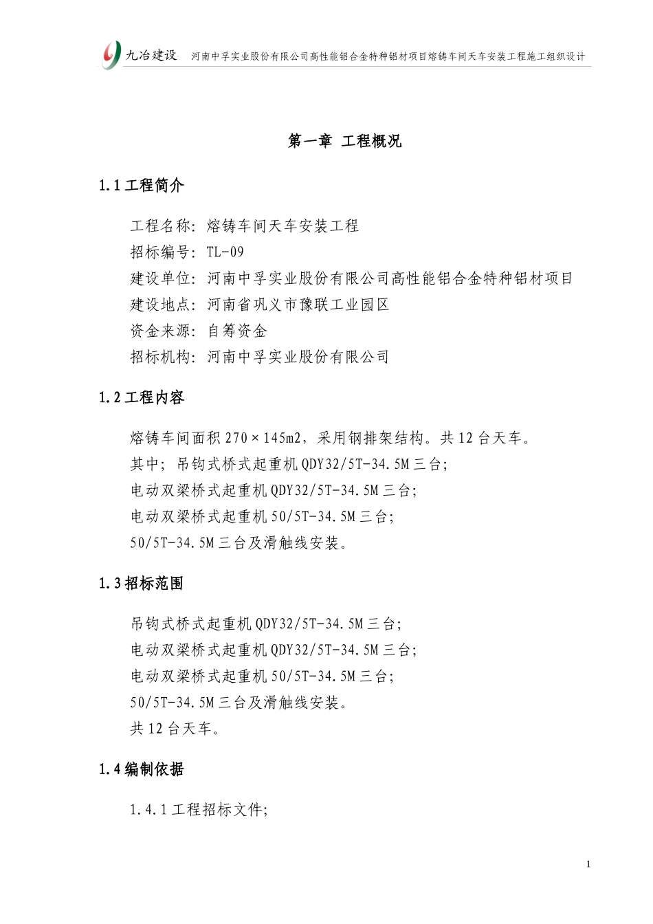 中孚天车安装施工方案_第1页