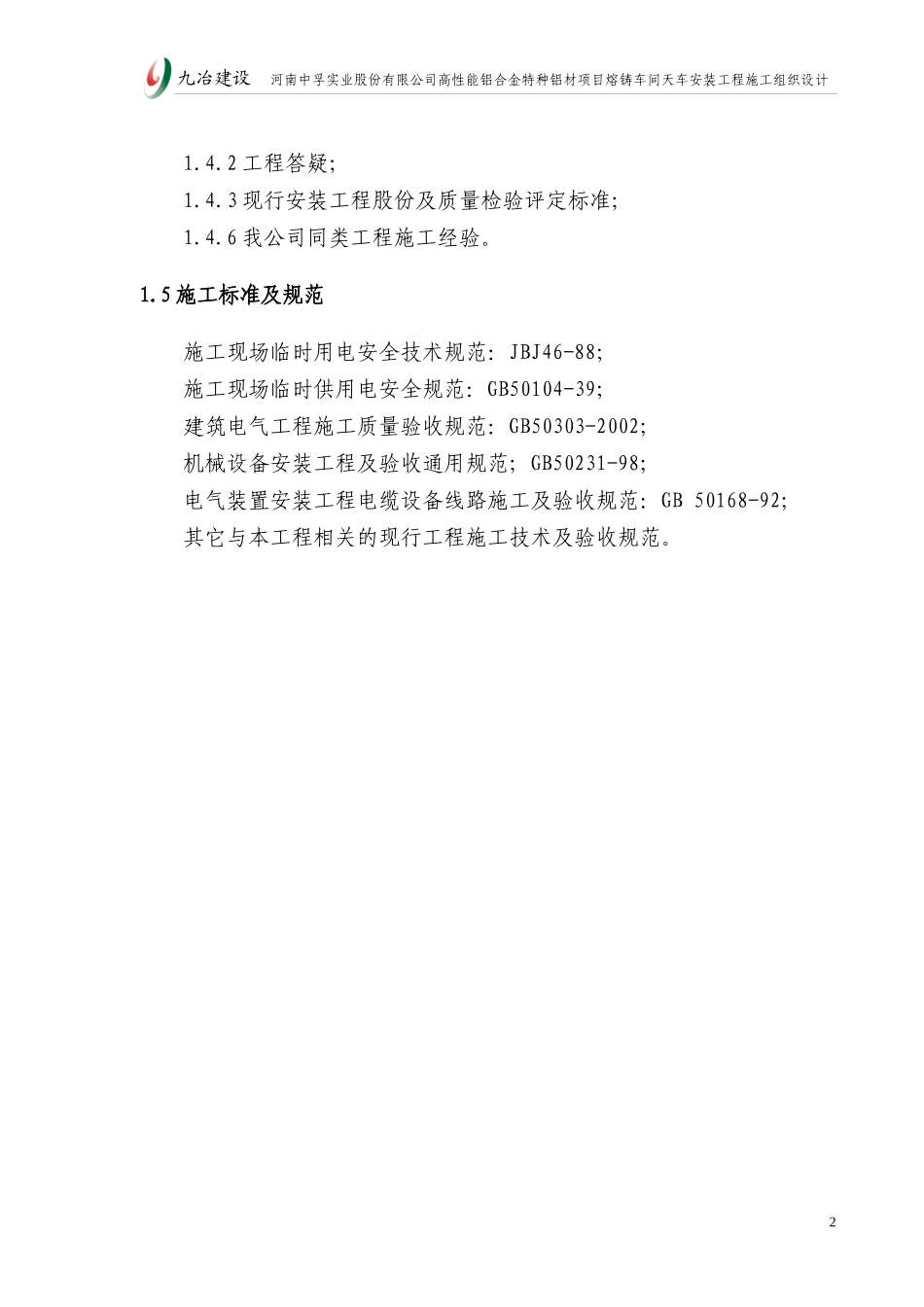 中孚天车安装施工方案_第2页