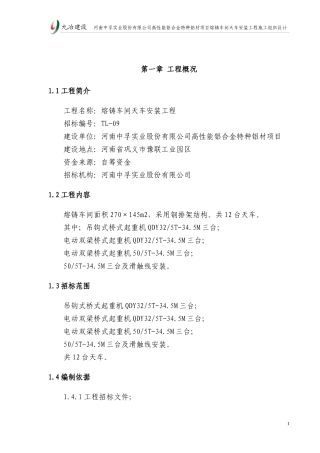 中孚天车安装施工方案
