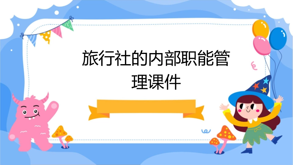 旅行社的内部职能管理课件_第1页