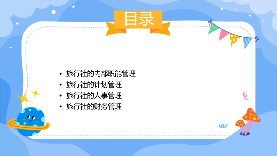 旅行社的内部职能管理课件_第2页